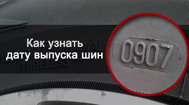 Как определить год выпуска шины. Дата производства шин. Как узнать дату выпуска шины. Как узнать дату производства шины. Как определить год резины