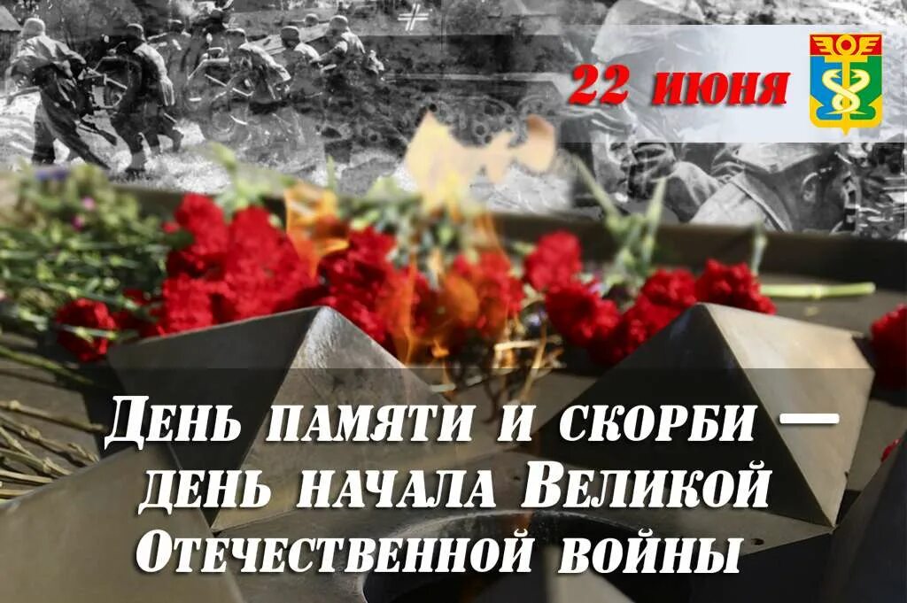 Памяти 22 июня 1941. День памяти и скорби день начала Великой Отечественной войны 1941. День памяти и скорби 22 июня начала Великой Отечественной войны. 22 Июня 1941 года начало Великой Отечественной войны день памяти. День скорби.