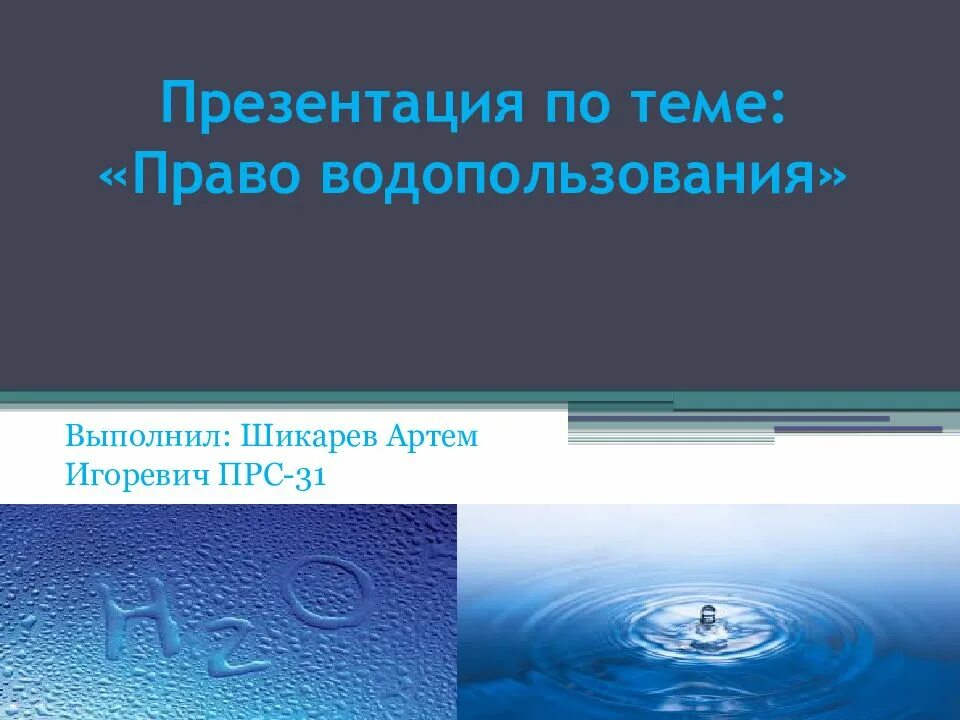 Примеры водопользования. Право водопользования. Водопользование презентация. Право водопользования картинки.