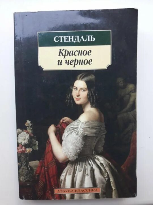 Фредерик Стендаль красное и черное. Красное и чёрное Стендаль книга. Стендаль красное и черное 1987. Читать стендаль красное