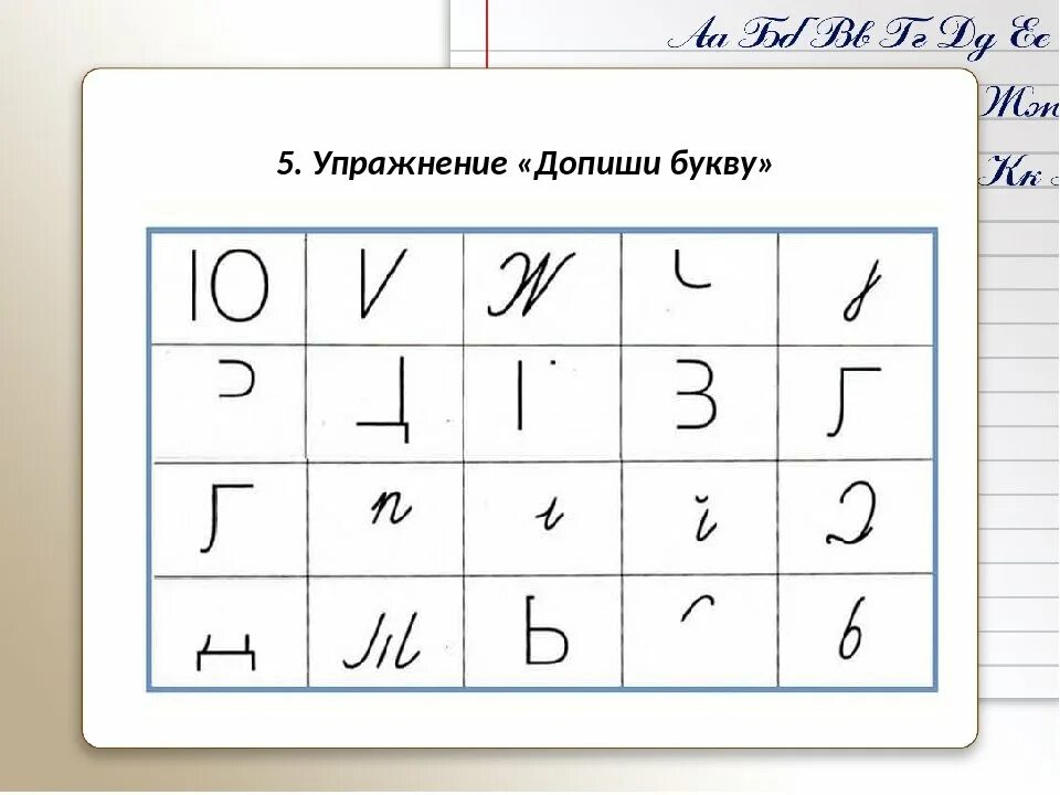 Буквам найти правильно написанную. Упражнение допиши букву. Допиши элементы букв. Недостающие элементы букв. Буквы с недостающими элементами.