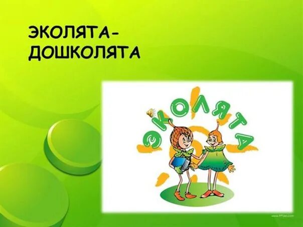 Эмблема эколята дошколята картинки. Эколята эмблема. эколята дошколята. эмблема эколят дошколят. надпись эколята дошколята.