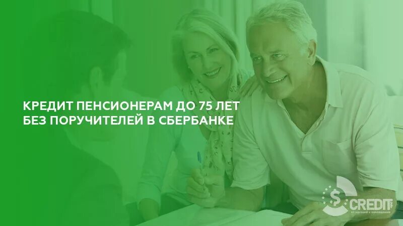 Сбер пенсионеры условия. Кредит пенсионерам до 75 лет без поручителей в Сбербанке. Сбербанк кредит пенсионерам. Сбербанк кредит пенсионерам до 75. Ипотека пенсионерам в Сбербанке.