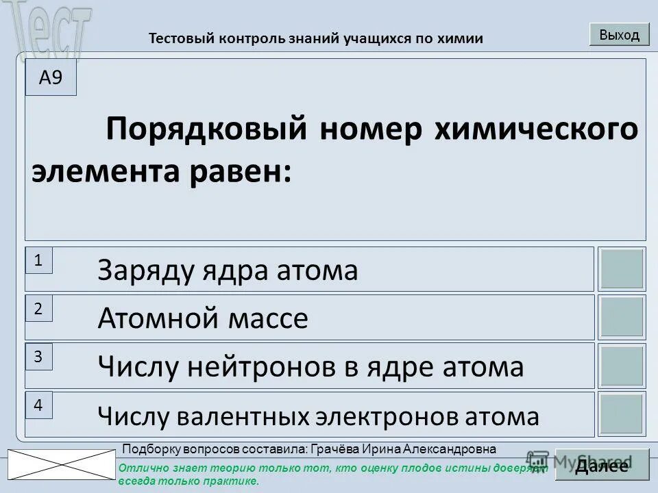 Тестовый контроль знаний. Легенды химия. Тестовый контроль знаний. Тестовый контроль знаний. Тестовый контроль знаний.