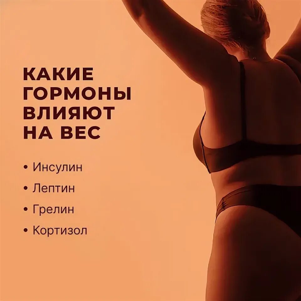 заставь гормоны работать