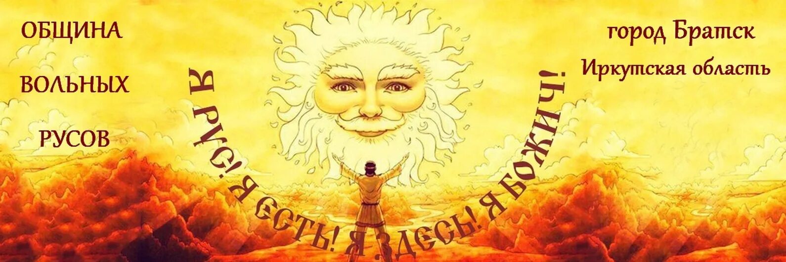 Мария каменская община вольных русов. Община вольных русов. Вольные русы. Я русь я здесь я есть я божич. Сайт община вольных русов.