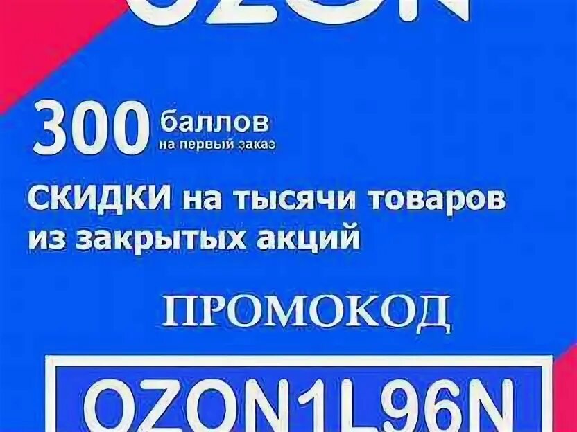 Озон до 300 тысяч рублей. Озон скидки. Промокод Озон 300 баллов. OZON объявления. 500 Баллов акция.