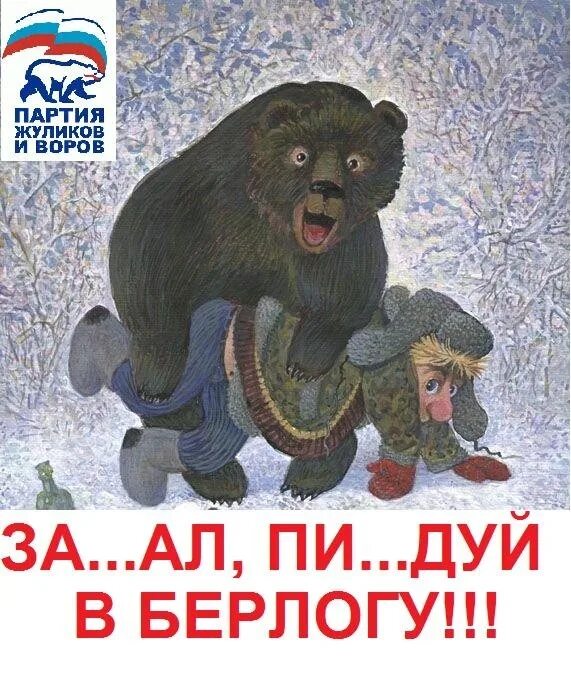 Я и жуликов уважаю. Медведь единая россия вор. против жуликов и воров. плакаты про жуликов и воров. плакат долой воров и жуликов.