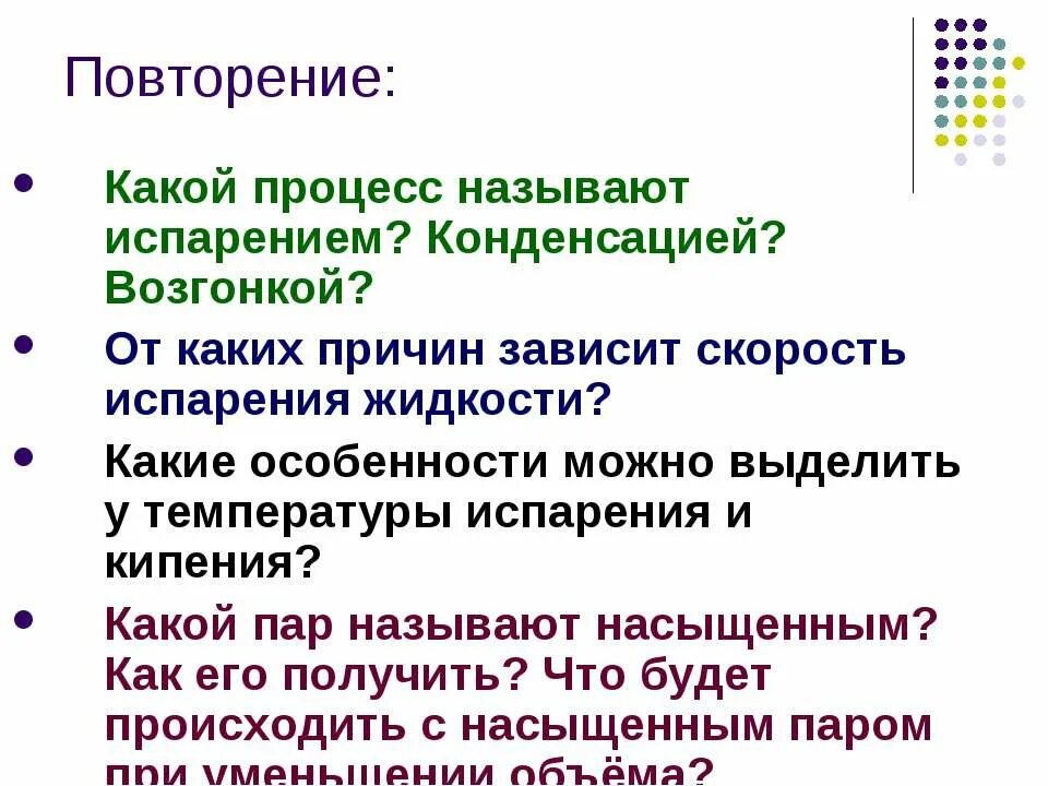 От чего зависит скорость телефона. Какой процесс называют конденсацией. Какой пар называют перенасыщенным. От чего зависит скорость испарения. Насыщенный пар презентация.