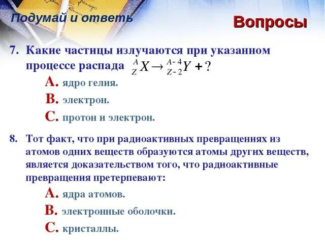 1 1 h какая частица. Частицы излучаются при указанном процессе распада. Какие частицы излучаются припроцессе паспада. Какая частица излучается при указанном процессе. Частица x излучает при указанном процессе.