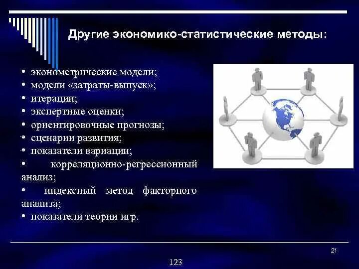 Новые статистические методы. Экономико-статистические методы. Экономико-статистические методы исследования. Экономико-статистический анализ. Статистический и экспертный методы.