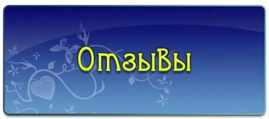 Отзывы. Отзыв на красивое фото. Отзывы и предложения картинка. Книга отзывов и предложений. Книга отзывов и предложений картинка.