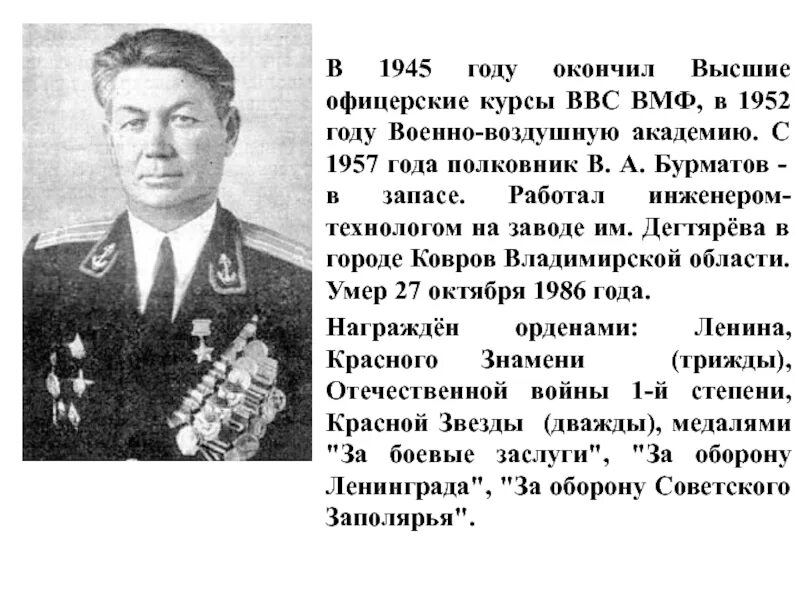 Ковров герои советского союза. Герои советского союза коврова. Высшие офицерские курсы ввс вмф моздок. Герои советского союза коврова. Офицерские курсы.