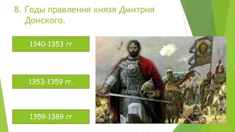 Княжение Дмитрием Ивановичем (1359-1389),. Правление Дмитрия Донского 1359-1389.