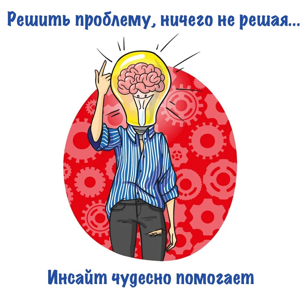 Инсайт. Инсайт озарение. Инсайт озарение психология. Инсайт это простыми словами. Инсайт и инсайд