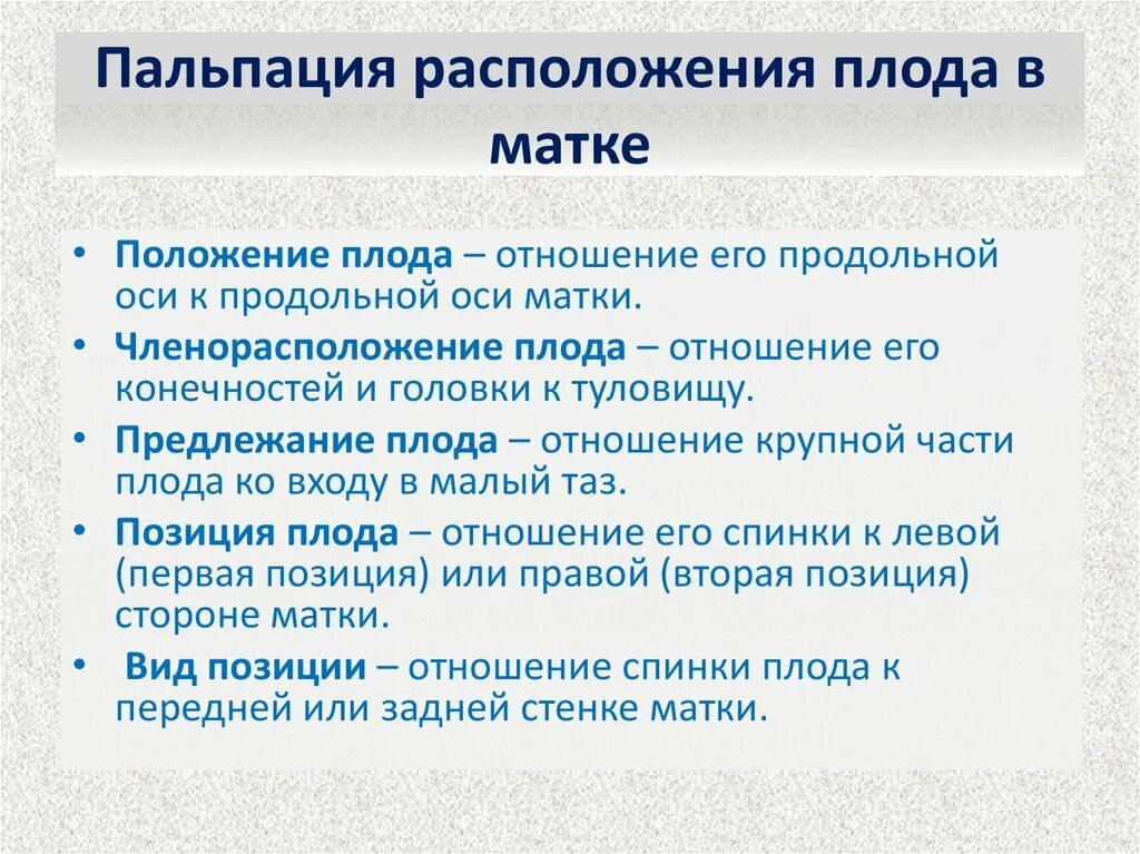 Членорасположение положение предлежание плода. Членорасположение положение плода. членорасположение виды. членорасположение плода в полости матки алгоритм.