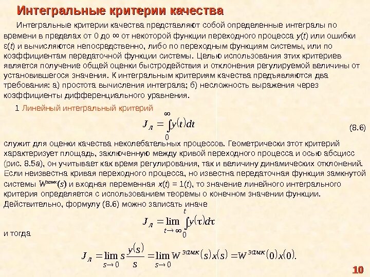 Интегральная оценка качества САУ. Интегральные критерии качества. Интегральная оценка качества переходного процесса. Интегральные критерии качества переходных процессов.