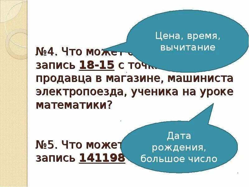 Что может обозначать запись 18 15 с точки. Что может означать запись ученика на уроке математике. Что может означать запись 18-15 с точки зрения продавца в магазине. Что может обозначать 18. 18 пятнадцать