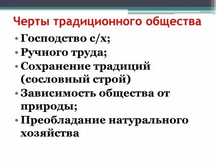 Черты традиционного общества и нового времени