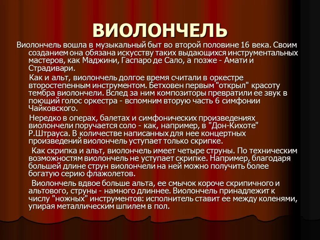История создания виолончели. Виолончель доклад. сообщение о виолончели. рассказ о виолончели. виолончель описание инструмента.