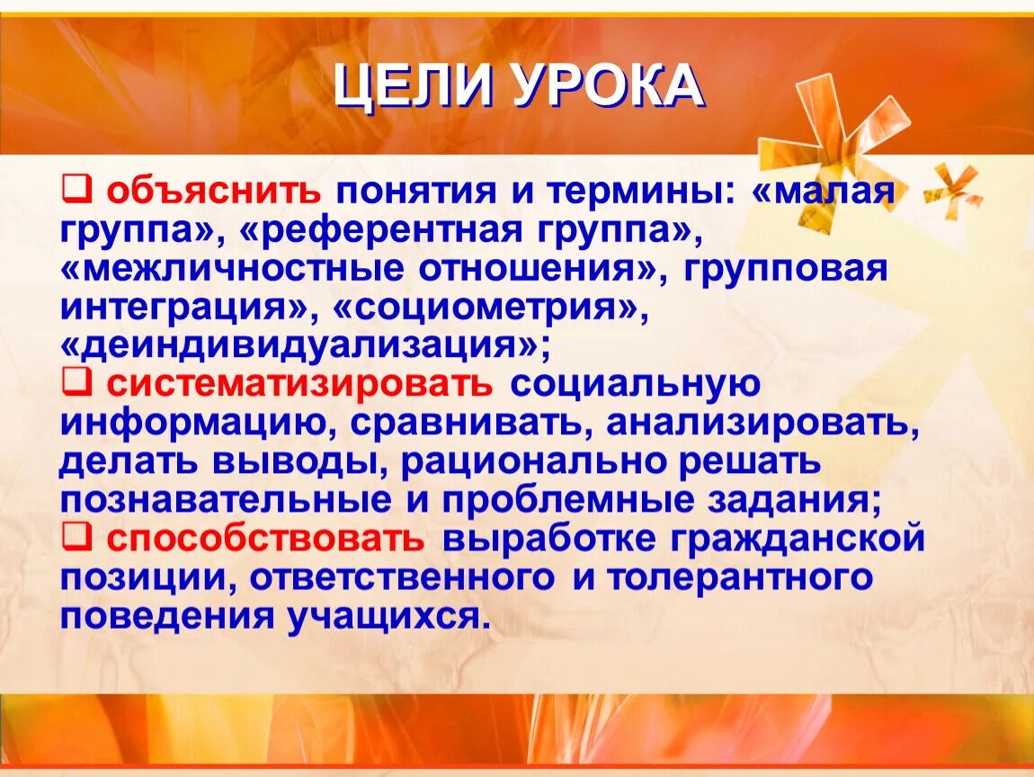 Понятие социальная интеграция. Групповая интеграция. Смысл понятия «малая группа».. Межличностные отношения интеграция. Цели малой группы.