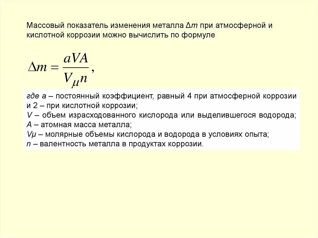 Объемный показатель коррозии формула. Массовый показатель коррозии. Массовый показатель коррозии формула. Показатели коррозии формулы. Показатели коррозии