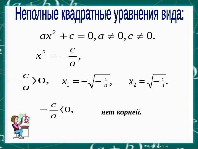 Типы квадратных уравнений 8 класс. Формулы полных квадратных уравнений 8 класс. Неполное квадратное уравнение формула. Формула решения квадратного уравнения. Формула решения неполного квадратного уравнения.