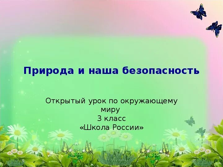 Видеоурок природа и наша безопасность 3 класс. Природа и наша безопасность 3 класс. Открытый урок «природа и наша безопасность». Природа и наша безопасность 3 класс окружающий мир. Природа и наша безопасность презентация.