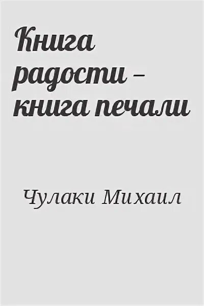 Книга печали не будет. Книга печаль. Работа в радость книга. Сестра печали книга.