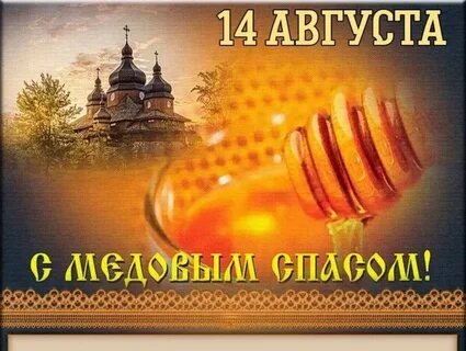 14 августа какой праздник что нельзя делать