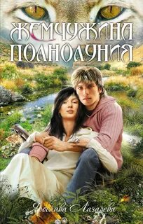 Жемчужина книга читать