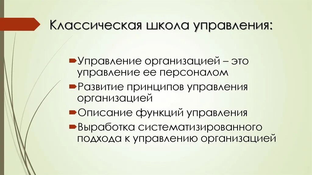 Классическая школа управления. Классическая школа управления персоналом. Представители классической школы управления персоналом. Школы управления классическая школа. Цель классической школы управления