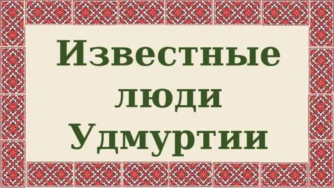 История удмуртии