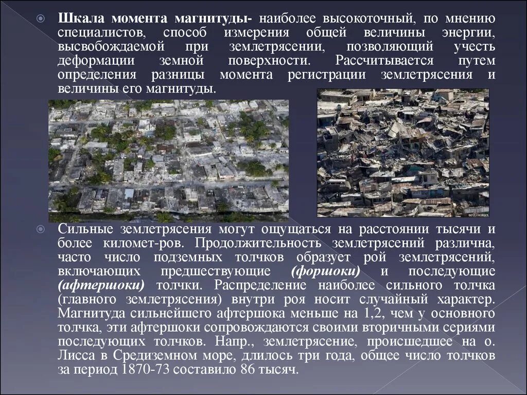 Наиболее часто землетрясение происходит. Афтершоки землетрясений что это. Форшок и Афтершок землетрясения. Землетрясение это природное явление. Что такое Афтершок после землетрясения.