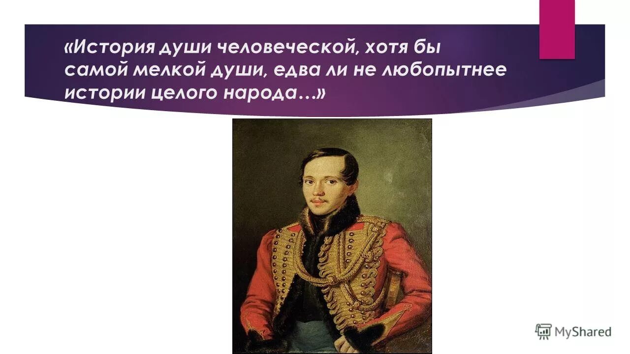 история души человеческой хотя бы самой. лермонтова «герой нашего времени». история души человеческой в романе лермонтова герой нашего времени. истории для души. душевные истории.