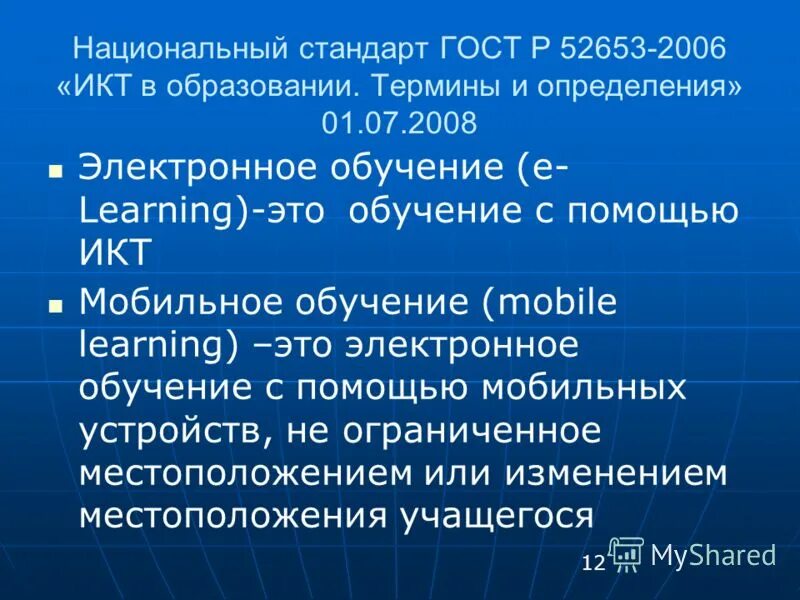 Электронное обучение это определение. Мобильное обучение это определение. Электронное обучение термины. Цифровая педагогика презентация. Согласно ГОСТ Р 52653-2006 информационная технология это.