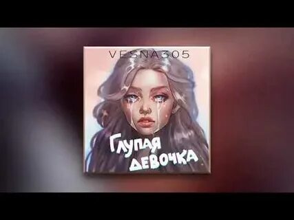 Эта глупая девочка