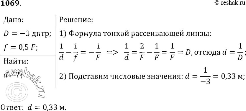 +-3 Дптр оптическая сила. Перед линзой с оптической силой 3 дптр поместить предмет. Линзу с оптической силой 3.5 дптр на расстоянии 0,5. Дптр в физике.