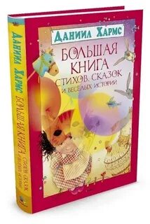 Большая книга стихов и рассказов