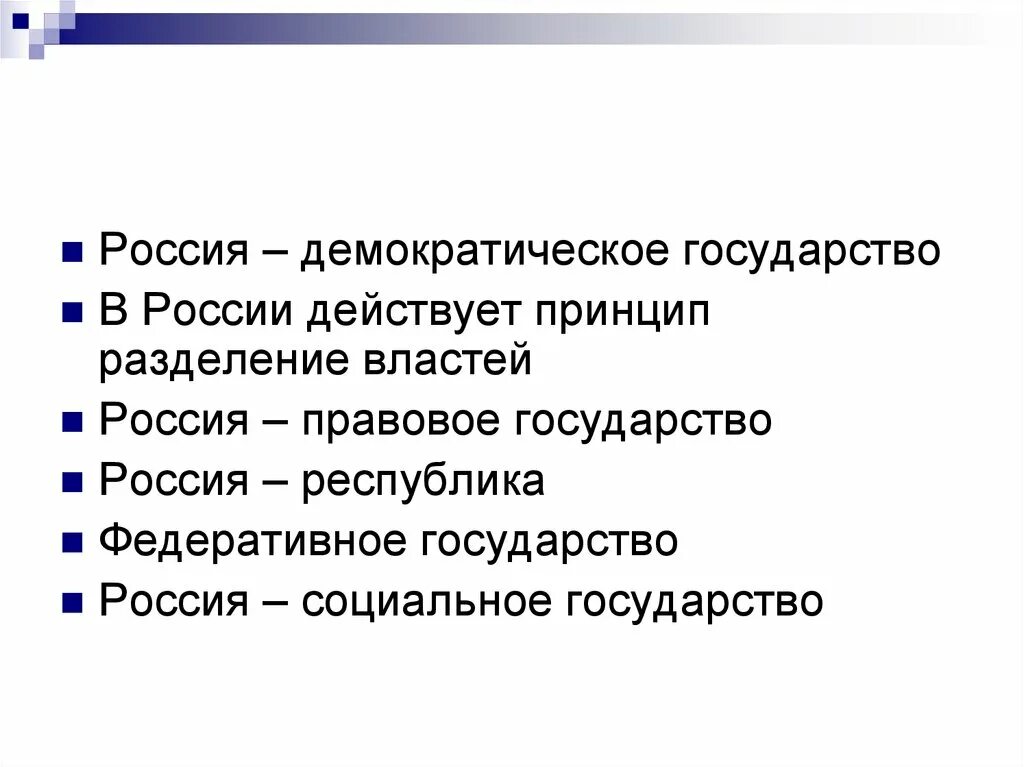 РФ демократическое государство. Россия демократическое государство. Демократическое государство план. РФ как демократическое государство.