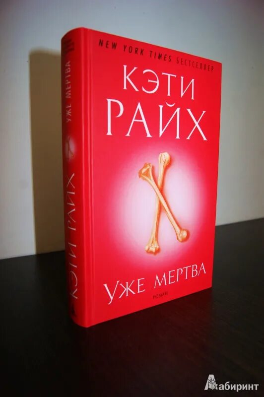 Кэти Райх уже мертва. Кэти Райх книги. Кэти Райх антрополог. Книга уже мертва Кэти Райх Жанр. Кэти райх