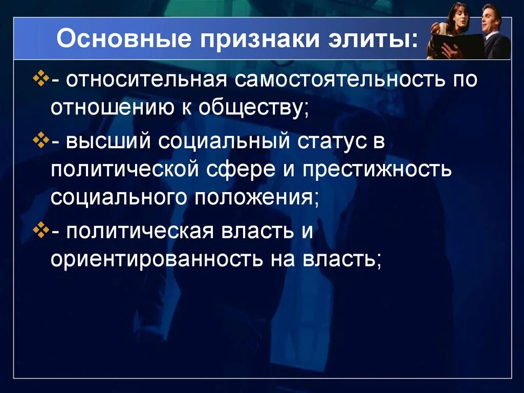 Влияние элиты на общество. Политические элиты. Политическая элита общества. Признаки неполитической элиты. Признаки политической элиты.