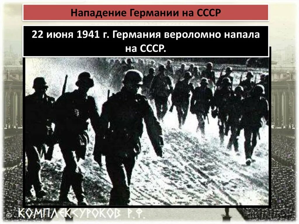 День нападения германии. Нападение Германии на СССР. Нападение Германии на СССР 22 июня 1941 г. СССР напал на Германию. Вероломное нападение Германии на СССР фото.