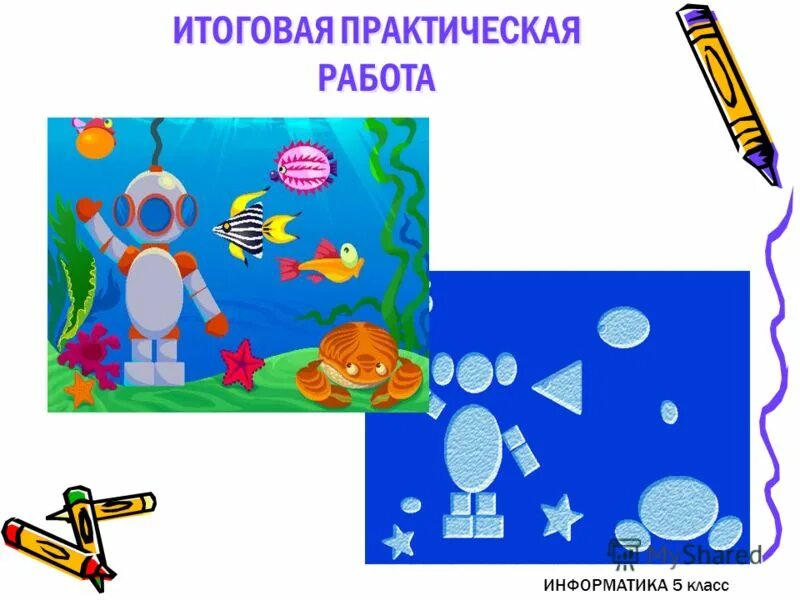 Презентация на тему: "Информатика 5 класс Урок 8. Кодированиеинформации В мире к