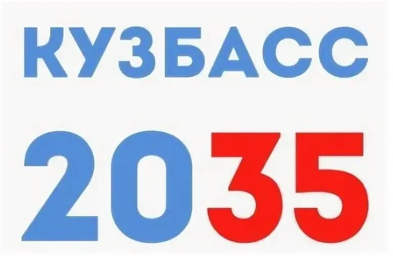 Стратегия 2035 кемеровская область