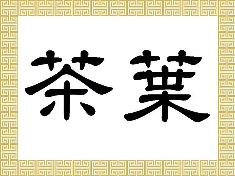 Как будет называться по китайски серый. Китайские иероглифы. Симметричные иероглифы. Китайский иероглиф означающий чай. Японский иероглиф чай.