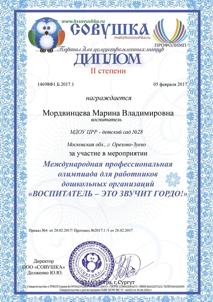 Конкурс совушка для дошкольников. Совушка сайт для воспитателей бесплатно. Совенок конкурсы для дошкольников. Совушка конкурсы. Грамота воспитателю за участие в конкурсах совушка.