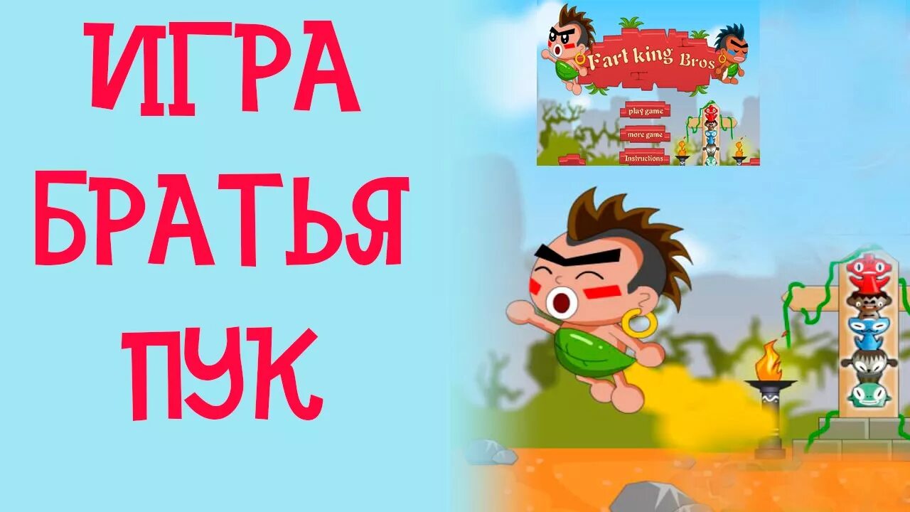 Игра братья пук. Пук пук. Игра пукает. Братья пук - игра на двоих.