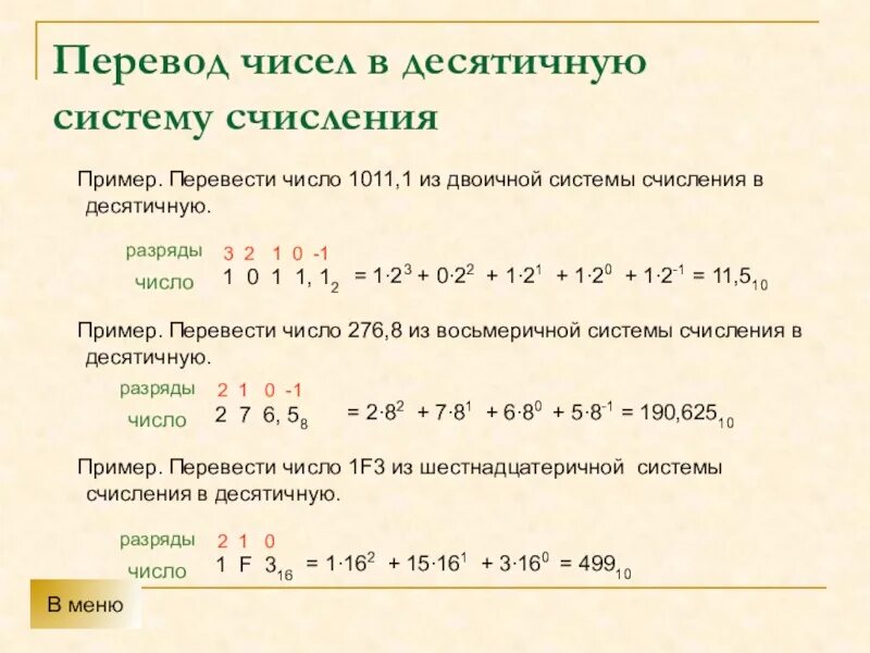 1 3 4 перевести в десятичную. Пример перевода в десятичную систему счисления. Перевести число в десятичную систему счисления v. Как перевести число в десятичную систему счисления. Как переводить числа в десятичную систему счисления.