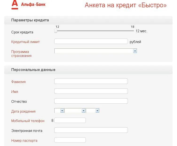 Заявление на кредит альфа банк. Анкета в банк. Анкета на кредитную карту. Анкета на кредит.